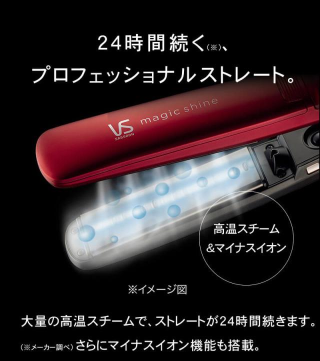 ヴィダルサスーン マジックシャイン スチームストレートアイロン