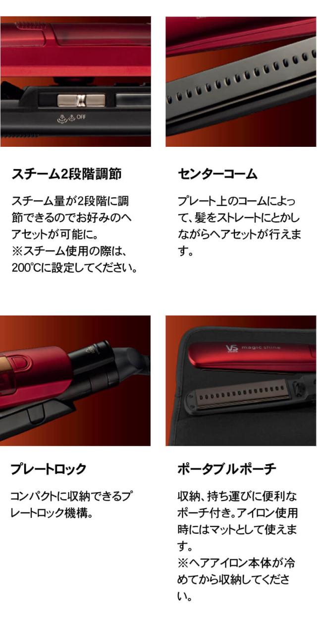 ヴィダルサスーン マジックシャイン スチームストレートアイロン