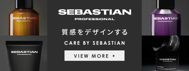 セバスティアン商品一覧