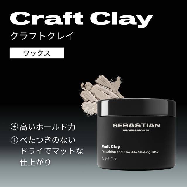 セバスティアン プロフェッショナル クラフトクレイ