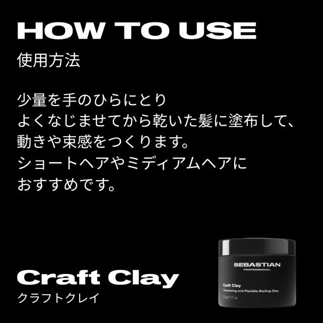 セバスティアン プロフェッショナル クラフトクレイ