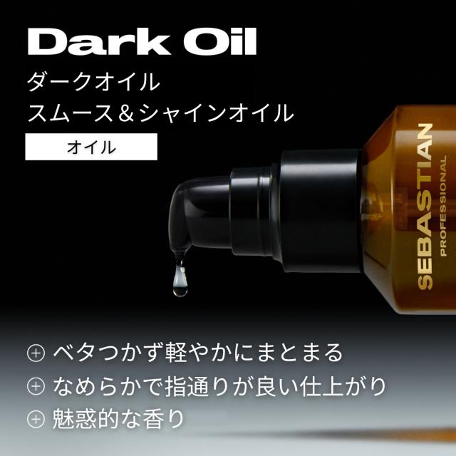 セバスティアン プロフェッショナル ダークオイル スムース&シャインオイル