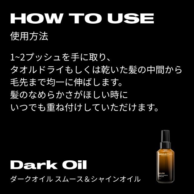 セバスティアン プロフェッショナル ダークオイル スムース&シャインオイル