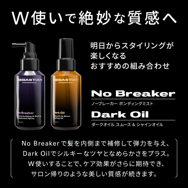 セバスティアン プロフェッショナル ダークオイル スムース&シャインオイル