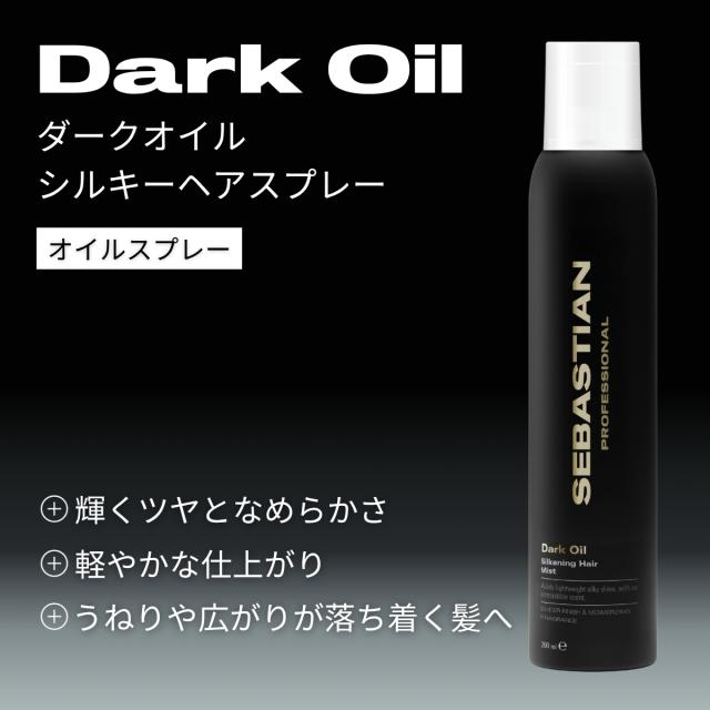 セバスティアン プロフェッショナル ダークオイル シルキーヘアスプレー