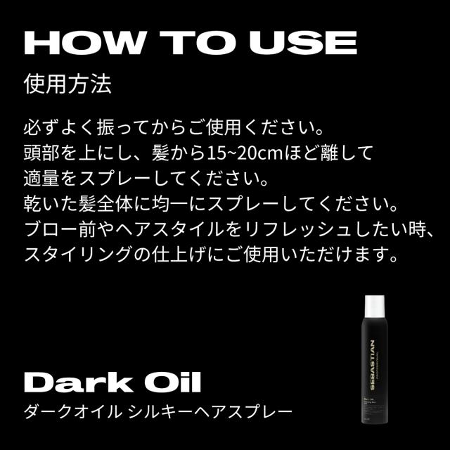 セバスティアン プロフェッショナル ダークオイル シルキーヘアスプレー