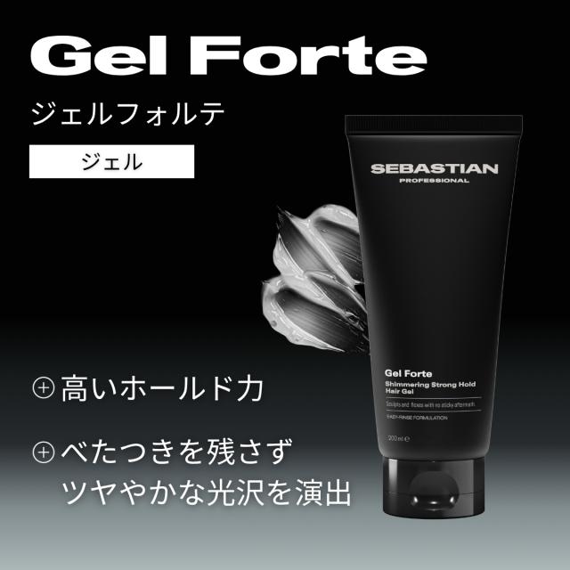 セバスティアン プロフェッショナル ジェルフォルテ