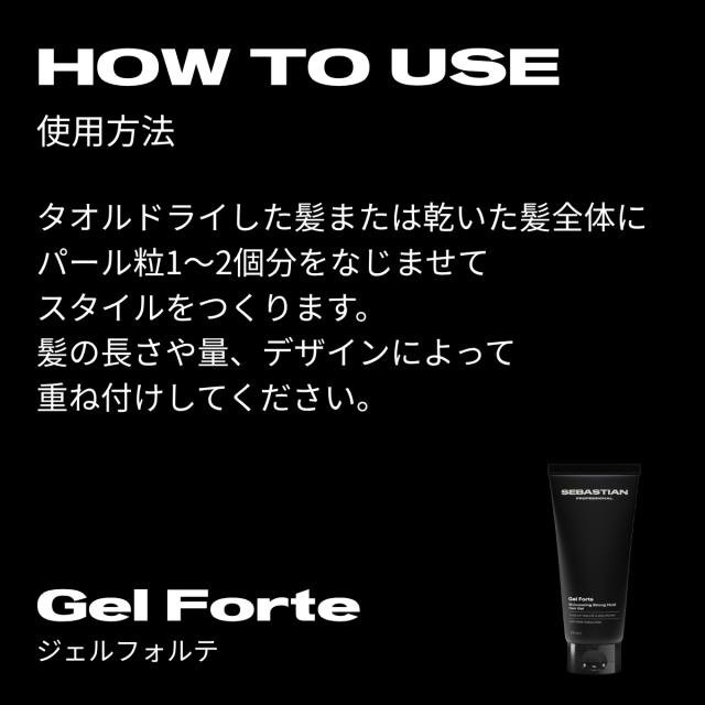 セバスティアン プロフェッショナル ジェルフォルテ