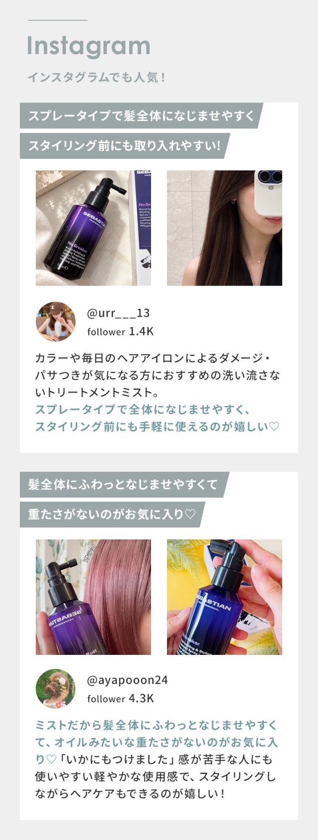 セバスティアン プロフェッショナル ボンディングミスト