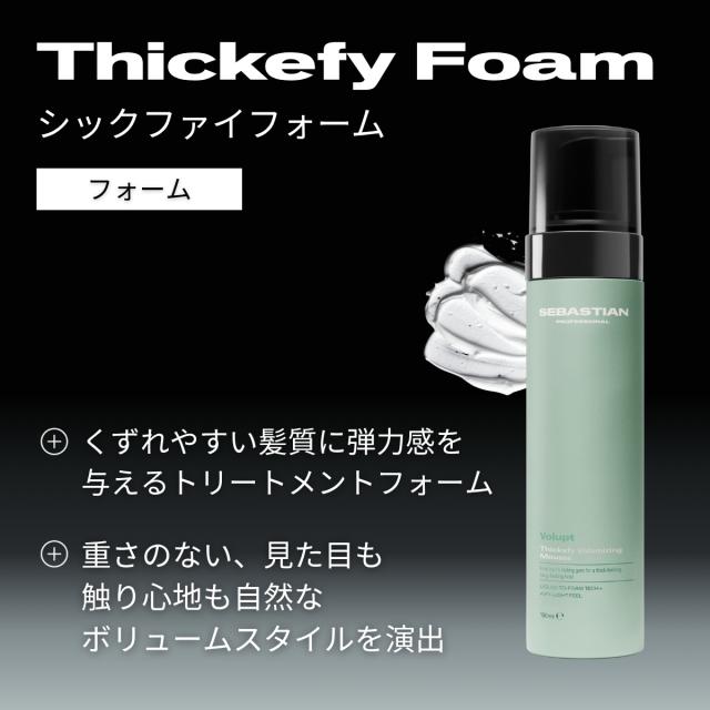 セバスティアン プロフェッショナル シックファイフォーム