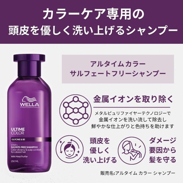 ウエラ アルタイムカラー サルフェートフリーシャンプー ＆ デイリートリートメント