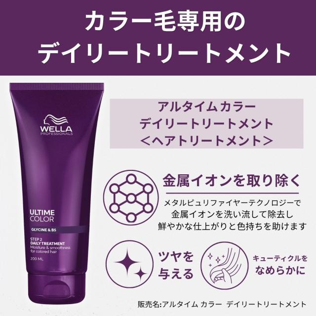 ウエラ アルタイムカラー デイリートリートメント