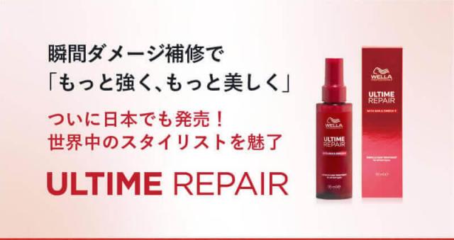 WELLA ウエラ アルタイムリペア