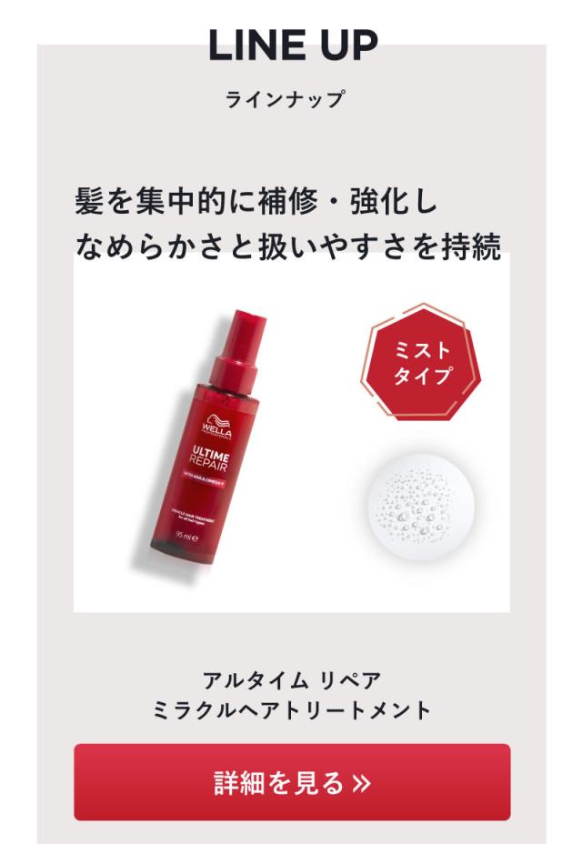 WELLA ウエラ アルタイムリペア
