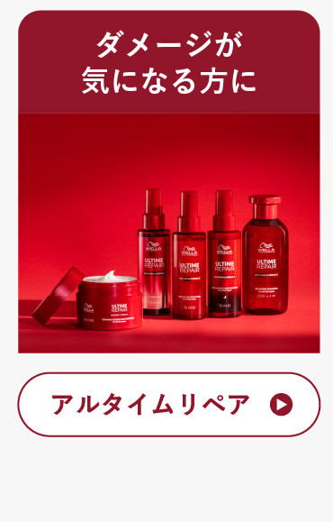 ウエラ アルタイム スムース