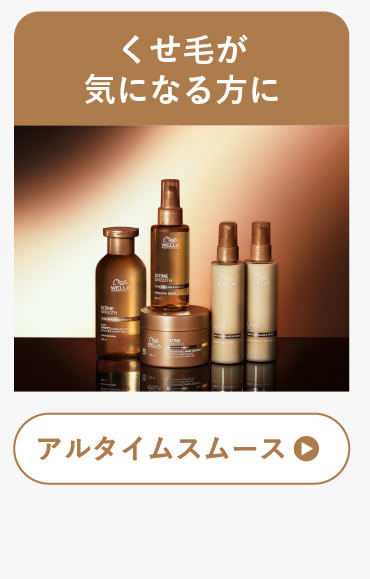 ウエラ アルタイム スムース