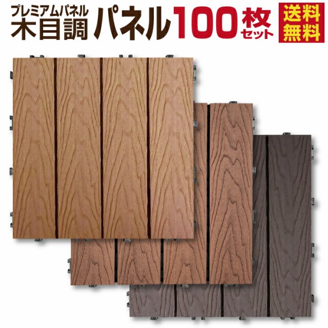 肌触りがいい 木目調 ウッドパネル 100枚セット 送料無料 ウッドデッキ ウッドタイル 人工木 樹脂 デッキパネル 木製タイル フロアデッキ ベラン 交換無料 Kishakatoliketiranedurres Com