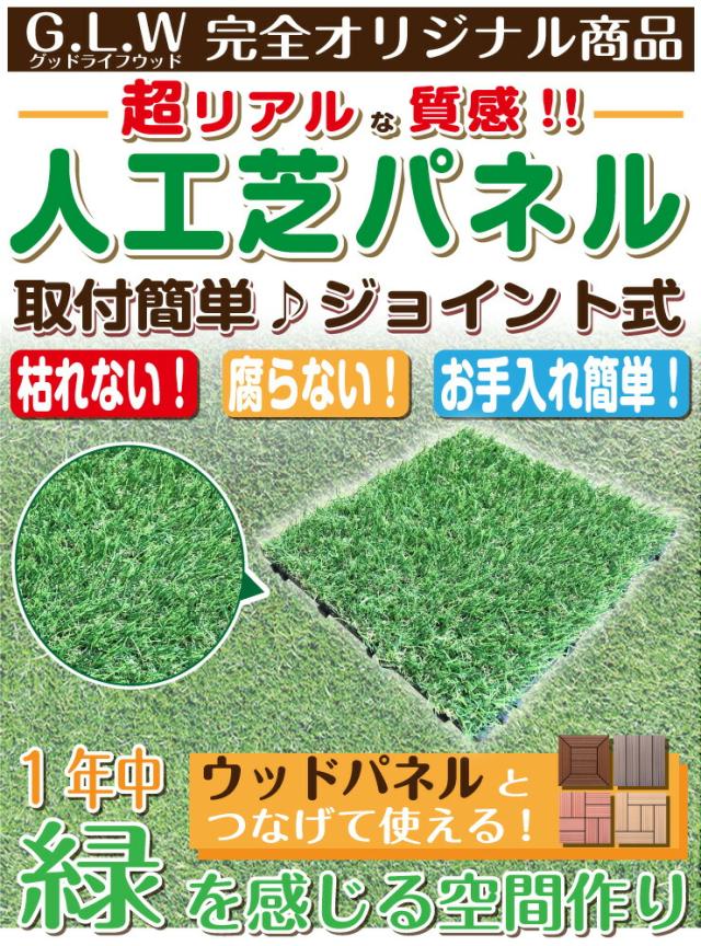 魅力的な 人工芝 ジョイント パネル 芝丈27mm 30x30cm 枚セット 送料無料 ベランダ タイル 人工芝生 リアル 芝生 ジョイントマット ウッドパ 在庫あり 即納 Carlavista Com