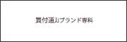 がある♪ エルメス HARNAIS DES PRESIDENTS ブラック/ホワイト ピンクゴールド金具の通販はau PAY マーケット - 買付道-JJブランド専科-|商品ロットナンバ ブレスレット H112591FO48 HERMES ソルド バングル ラージ ≦がある
