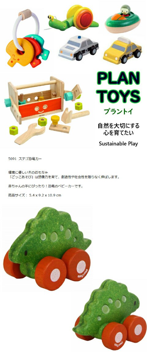 PLANTOYS 5691 ステゴ恐竜カー デザインと品質に優れた 環境に優しい