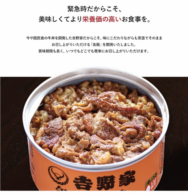 牛丼 12缶セット】吉野家 缶飯 非常食 保存食 防災食 缶詰の通販はau