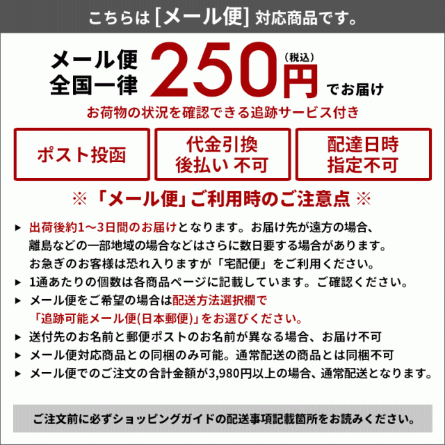 こちらはメール便対応商品です。