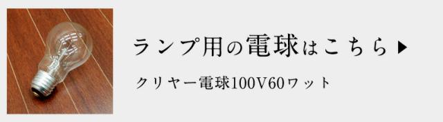 ランプ用の電球はこちら。クリヤー電球100V。60ワット。60W。