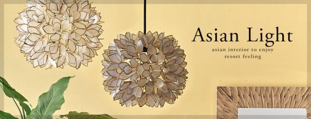 他のアジアン照明はこちら