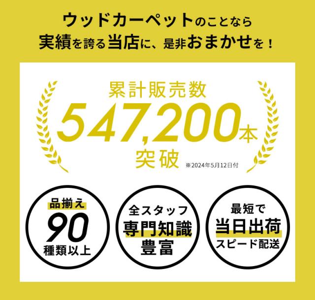 ウッドカーペット部門。当店最安値ウッドカーペット。販売数547200本突破。当日出荷OK