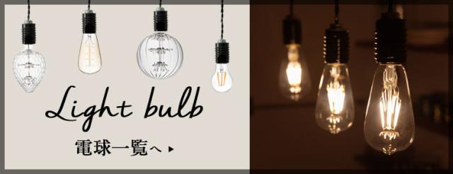 電球一覧はこちら