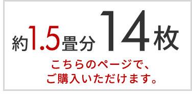 14枚セット。約1.5畳分