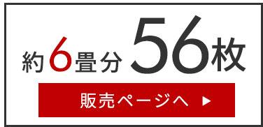 56枚セット。約6畳分