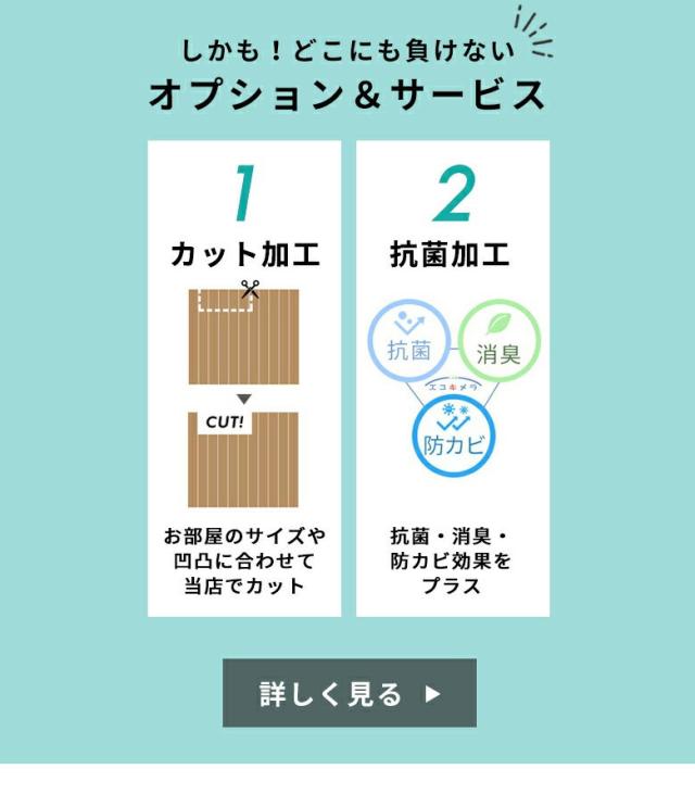 どこにも負けない当店のオプション＆サービスはこちら。カット加工、抗菌加工、開梱設置便