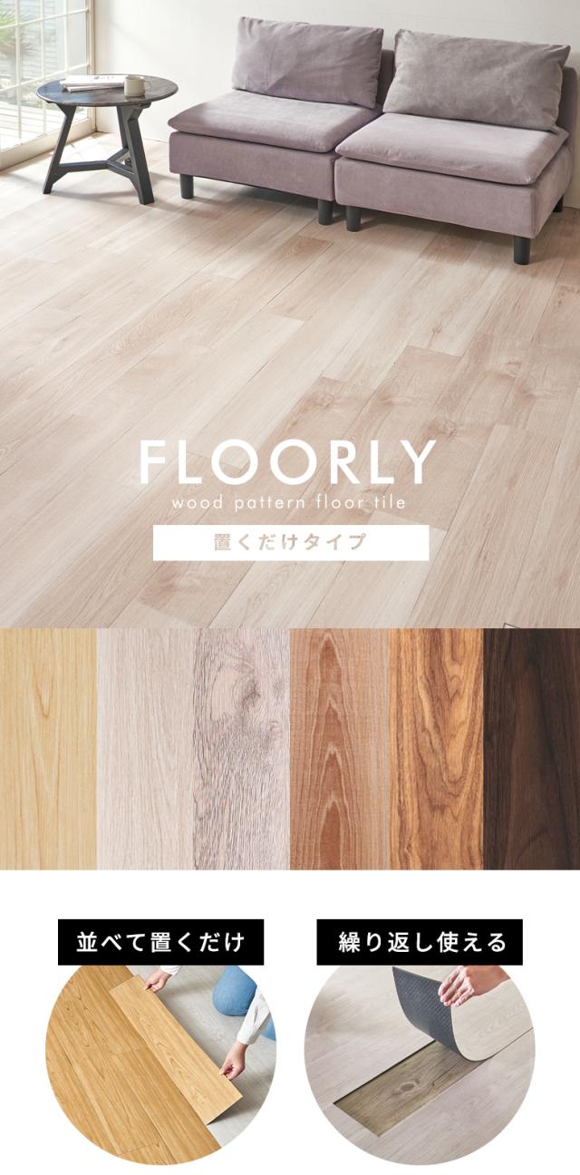 賃貸でも使える、置くだけフロアタイル