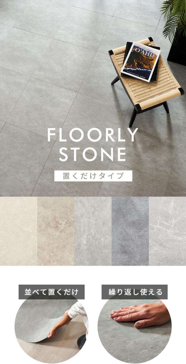 置くだけ式ストーン調フロアタイル