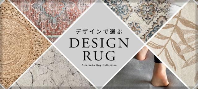 デザインラグ一覧はこちら