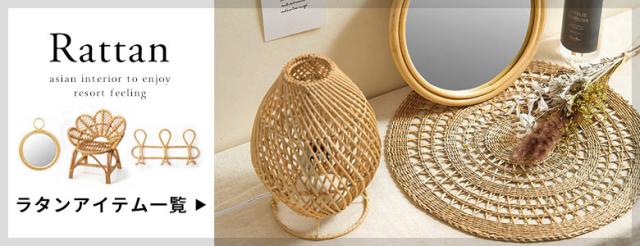 ラタン製品一覧
