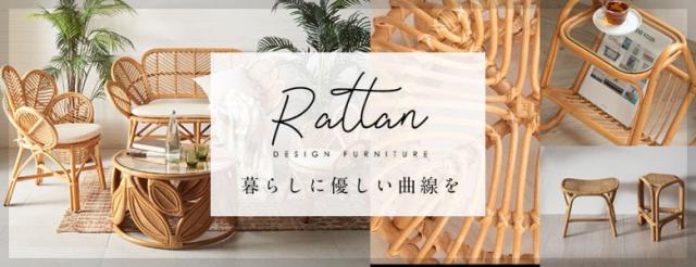  ラタン家具シリーズ