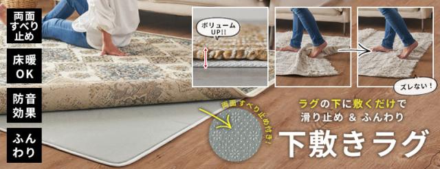 ラグと一緒にいかが？ラグの下に敷くだけで、滑り止め＆ふかふかになる「下敷きラグ」