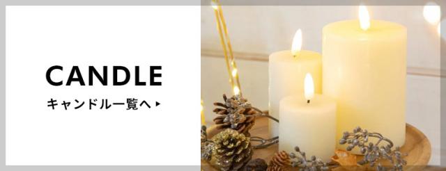 キャンドル一覧