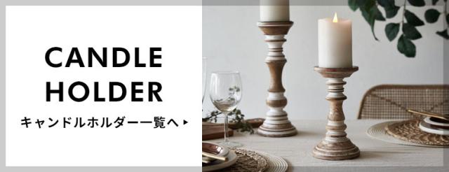 キャンドルホルダー一覧