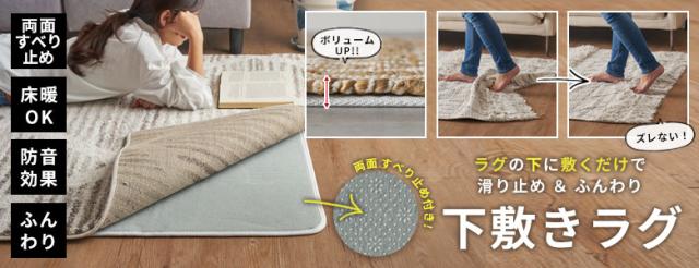 下敷きラグ