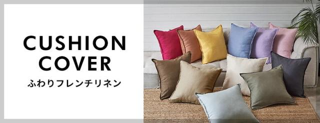 シンプルで使いやすい リネン100％のクッションカバー 45×45cm