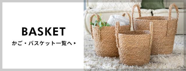 かご・バスケットアイテム一覧へ