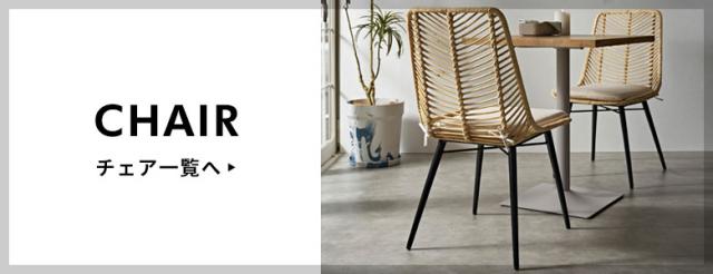 チェア一覧へ