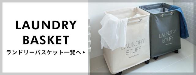 ランドリーバスケット一覧はこちら