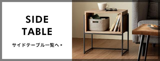サイドテーブル一覧はこちら