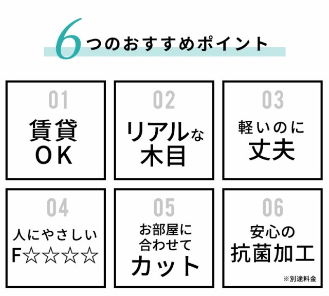 おすすめポイント。賃貸OK。リアル木目。軽いのに丈夫。人にやさしい。お部屋に合わせてカットOK。安心の抗菌加工。