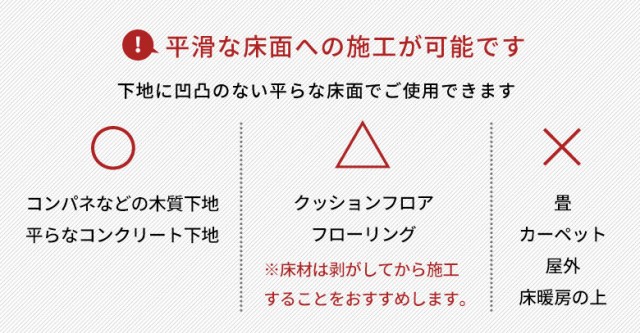 平滑な床面への施工が可能です