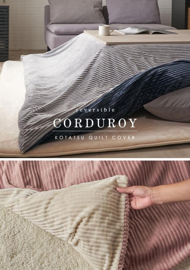 こたつ布団カバー